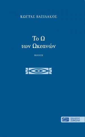 Το Ω των Ωκεανών