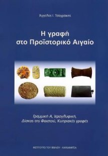 Η γραφή στο Προϊστορικό Αιγαίο