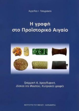 Η γραφή στο Προϊστορικό Αιγαίο