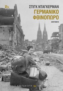 Γερμανικό φθινόπωρο