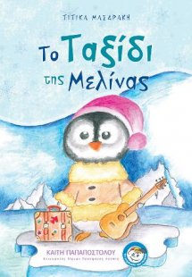 Το ταξίδι της Μελίνας