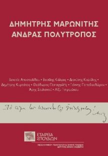 Δημήτρης Μαρωνίτης. Άνδρας πολύτροπος