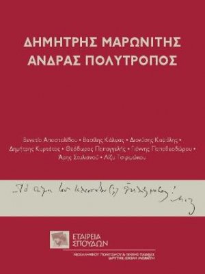 Δημήτρης Μαρωνίτης. Άνδρας πολύτροπος