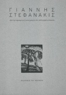 ΓΙΑΝΝΗΣ ΣΤΕΦΑΝΑΚΙΣ
