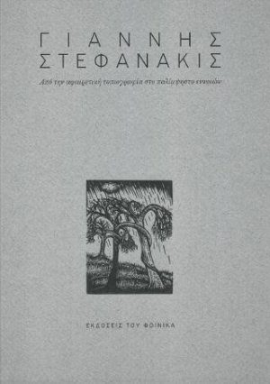 ΓΙΑΝΝΗΣ ΣΤΕΦΑΝΑΚΙΣ