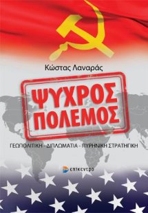 Ψυχρός Πόλεμος