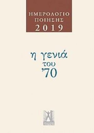 Ημερολόγιο Ποίησης 2019