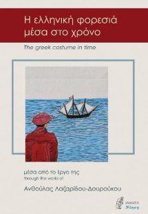 Η ελληνική φορεσιά μέσα στο χρόνο