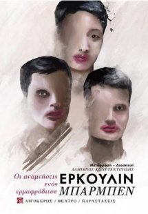 Οι αναμνήσεις ενός ερμαφρόδιτου