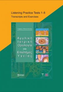 Αγγλική Ιατρική Ορολογία για Επιστήμες Υγείας - Listeni...