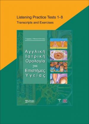 Αγγλική Ιατρική Ορολογία για Επιστήμες Υγείας - Listening Practice Tests 1-8