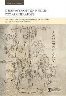Ο Πληθυσμός των Νησιών του Αρχιπελάγους