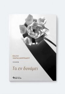 Τα εν δυνάμει