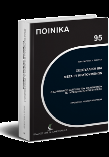 Σεξουαλική βία μεταξύ κρατουμένων