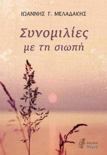 Συνομιλίες με τη σιωπή