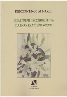 Η ελεύθερη προσωπικότητα για έναν καλύτερο κόσμο