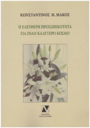 Η ελεύθερη προσωπικότητα για έναν καλύτερο κόσμο