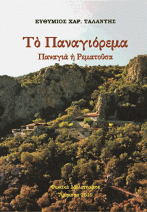 «Τὸ Παναγιόρεμα - Παναγιὰ ἡ Ρεματοῦσα»