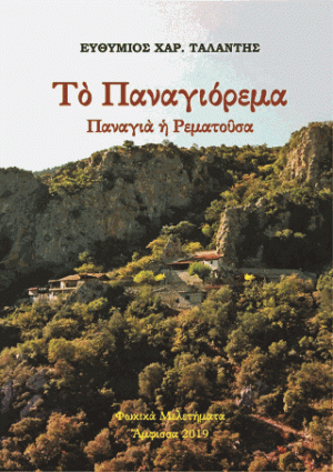 «Τὸ Παναγιόρεμα - Παναγιὰ ἡ Ρεματοῦσα»