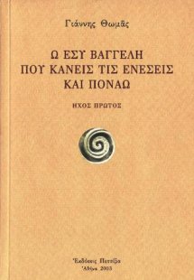 Ω! Εσύ Βαγγέλη που κάνεις τις ενέσεις και πονάω