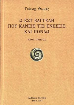 Ω! Εσύ Βαγγέλη που κάνεις τις ενέσεις και πονάω
