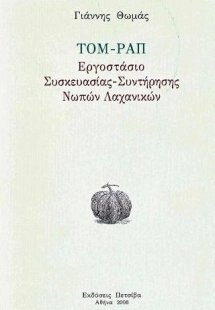 ΤΟΜ-ΡΑΠ Εργοστάσιο συσκευασίας συντήρησης νωπών λαχανικ...