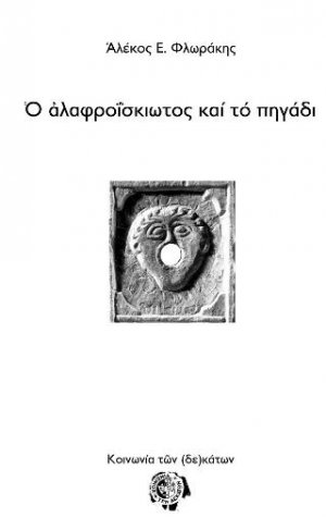 Ο αλαφροΐσκιωτος και το πηγάδι