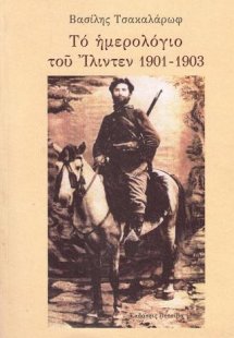 Το ημερολόγιο του Ίλιντεν 1901 - 1903