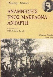 Αναμνήσεις ενός μακεδόνα αντάρτη