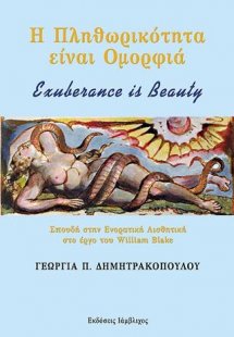 Η Πληθωρικότητα είναι Ομορφιά - Exuberance is Beauty