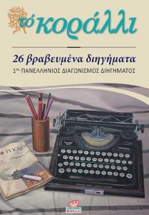 26 βραβευμένα διηγήματα