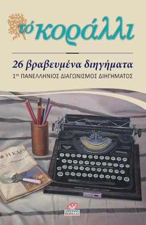 26 βραβευμένα διηγήματα