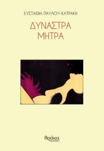 Δυνάστρα μήτρα