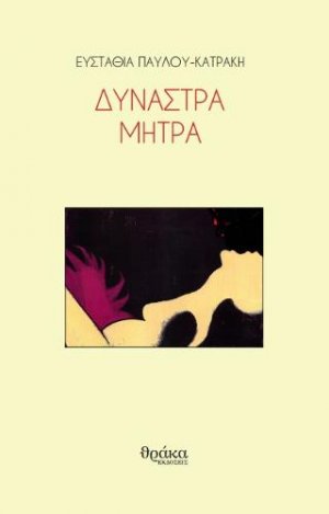 Δυνάστρα μήτρα