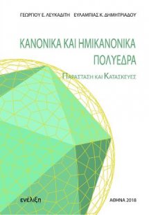 Κανονικά και ημικανονικά πολύεδρα