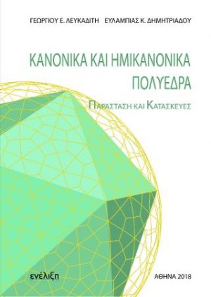 Κανονικά και ημικανονικά πολύεδρα