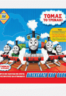Τόμας το Τρενάκι