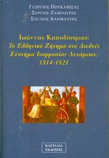 Ιωάννης Καποδίστριας