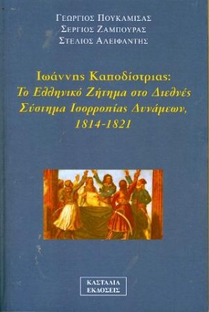 Ιωάννης Καποδίστριας