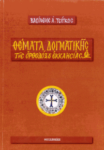 Θέματα δογματικής της Ορθοδόξου Εκκλησίας