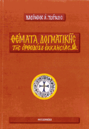 Θέματα δογματικής της Ορθοδόξου Εκκλησίας