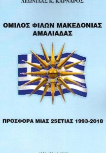 ΟΜΙΛΟΣ ΦΙΛΩΝ ΜΑΚΕΔΟΝΙΑΣ ΑΜΑΛΙΑΔΑΣ