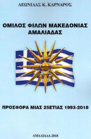 ΟΜΙΛΟΣ ΦΙΛΩΝ ΜΑΚΕΔΟΝΙΑΣ ΑΜΑΛΙΑΔΑΣ