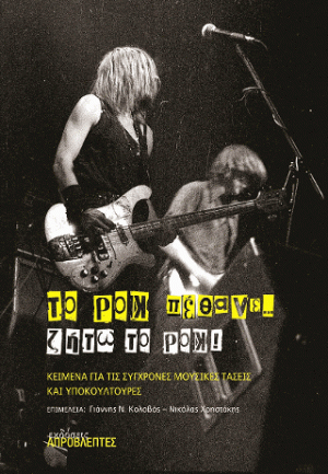 Το ροκ πέθανε-ζήτω το ροκ! Κείμενα για το ροκ και άλλες σύγχρονες μουσικές κουλτούρες.