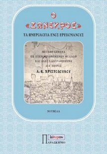 Ο ΖΩΝΕΚΡΟΣ