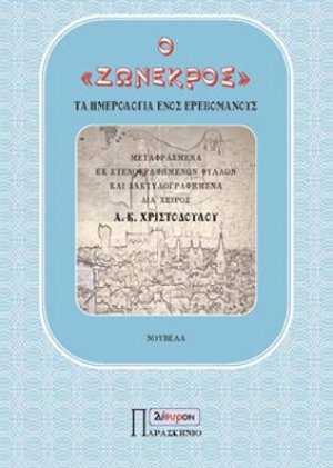 Ο ΖΩΝΕΚΡΟΣ