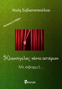 Κλαυσίγελος πέντε αστέρων και Με αφορμή…