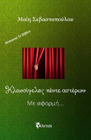 Κλαυσίγελος πέντε αστέρων και Με αφορμή…