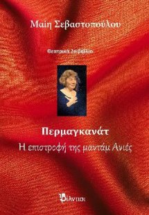 Περμαγκανάτ και Η επιστροφή της μαντάμ Ανιές