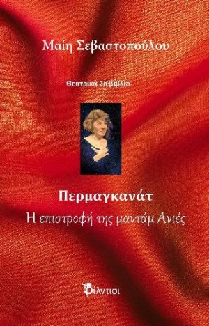 Περμαγκανάτ και Η επιστροφή της μαντάμ Ανιές